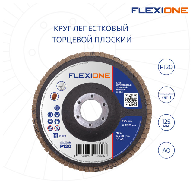 круг лепестковый плоский FLEXIONE 125х22мм Р120