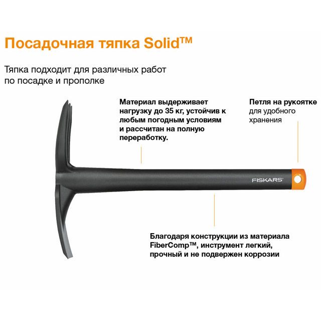 тяпка посадочная FISKARS