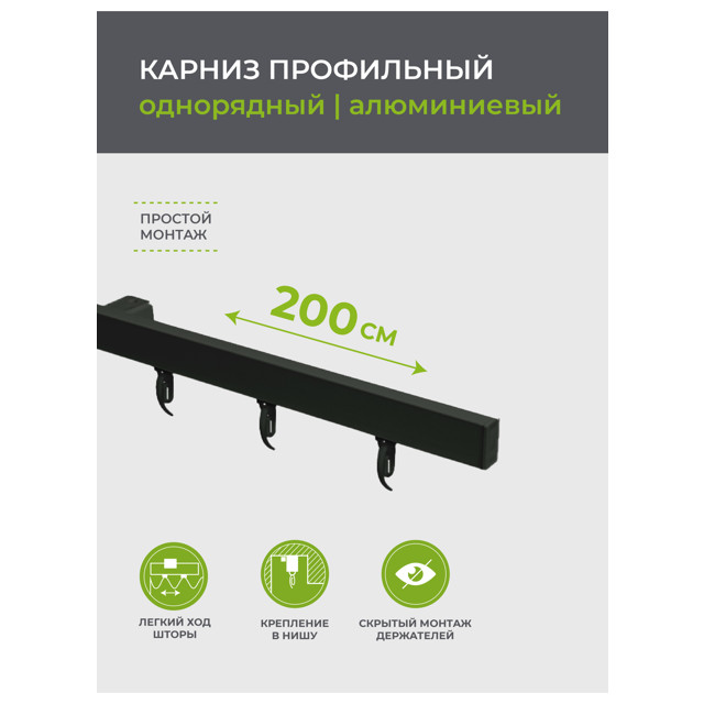карниз 1-рядный ARTTEX Facile профильный 200см черный, арт.152.431