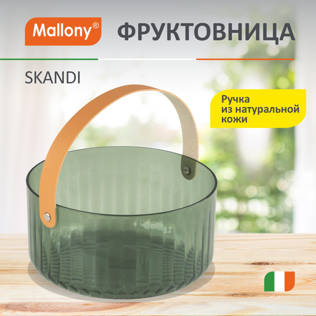 фруктовница MALLONY Skandi 21х21х10,5см круглая пластик, кожа