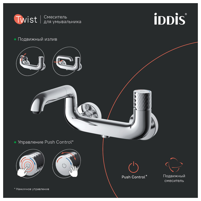 смеситель для ванны IDDIS Twist Push Control латунь хром