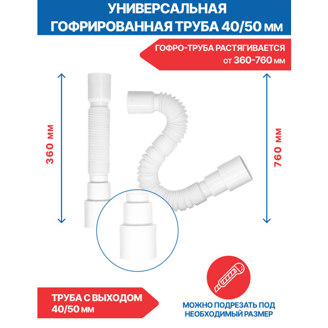 сифон для мойки MasterProf 1.1/2"х40 со смещением с/без отвод стир. маш. с гибкой трубой 40х32/40/50