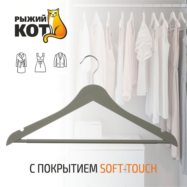 вешалка РЫЖИЙ КОТ 45см универсальная пластик с покрытием soft-touch с выемками серый
