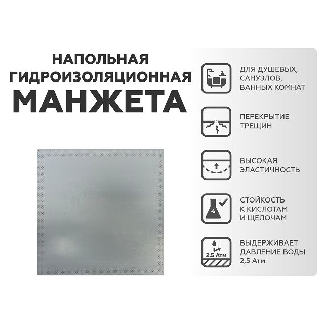 манжета гидроизоляционная ПЛИТОНИТ напольная 425х425мм, арт.Н008241
