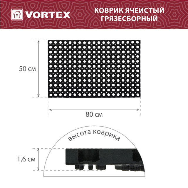 коврик VORTEX ячеистый 50х80х1,6см грязесборный резина