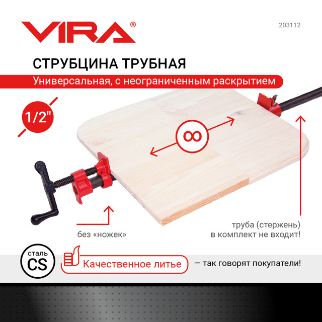 струбцина трубная VIRA 1/2"