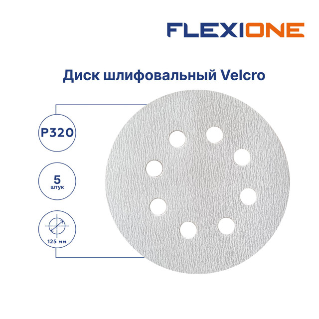 круг шлифовальный  FLEXIONE для ЛКМ 125мм Р320 5шт