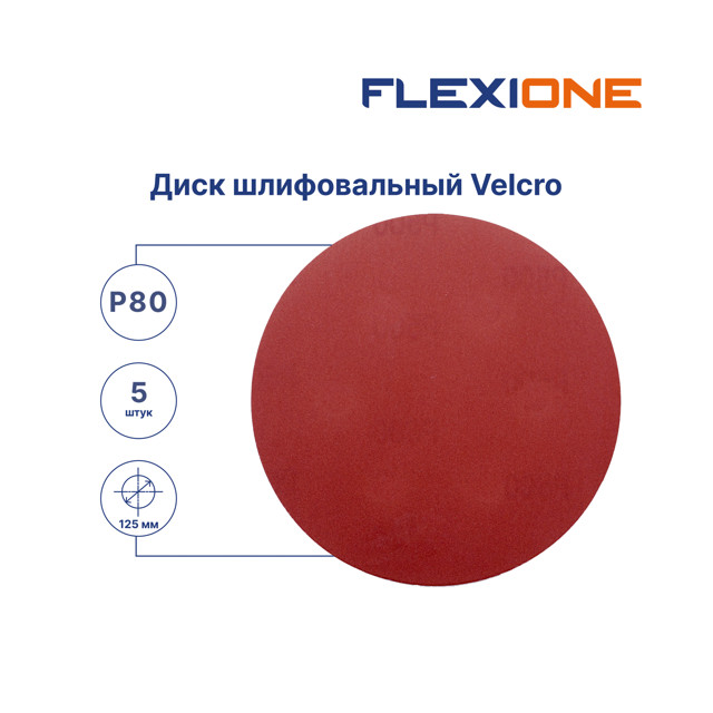 круг шлифовальный FLEXIONE 125мм Р80 5шт