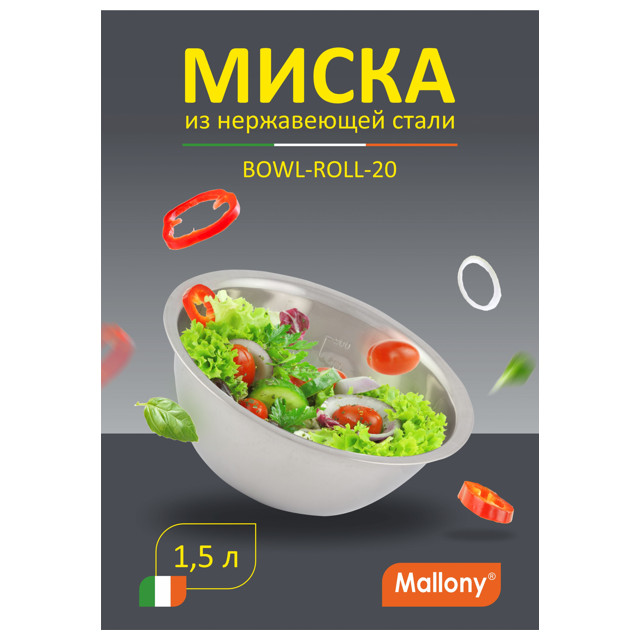 миска MALLONY Bowl-Roll 20см 1,5л нерж.сталь