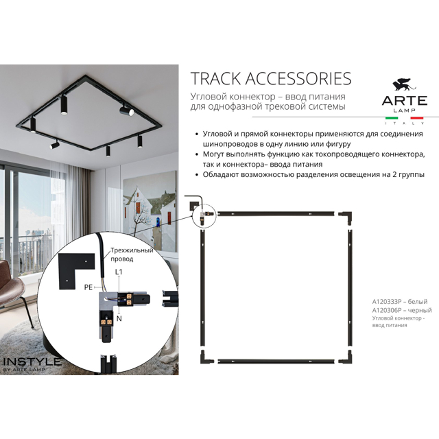 коннектор-ввод питания угловой для шинопровода ARTE LAMP Track Accessories пластик белый