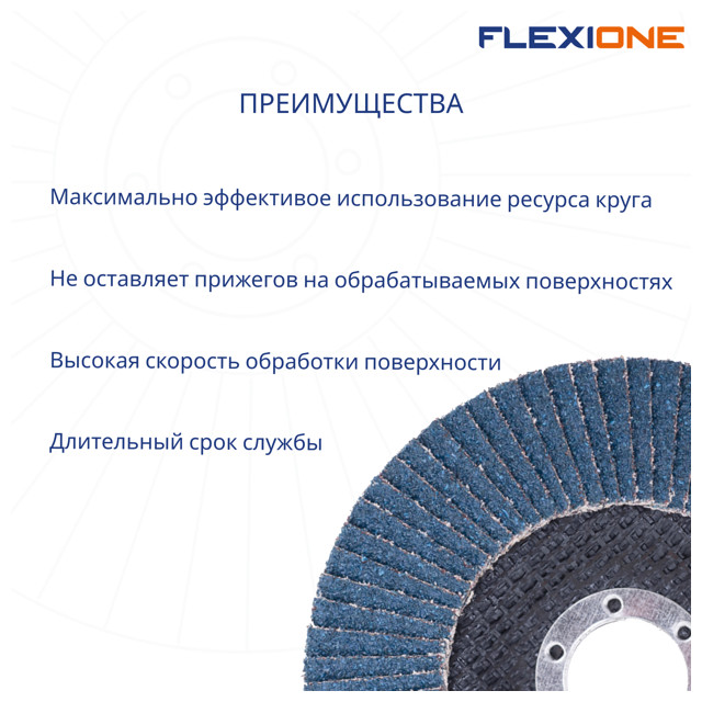 круг лепестковый конический FLEXIONE 125х22мм Р36 цирконий