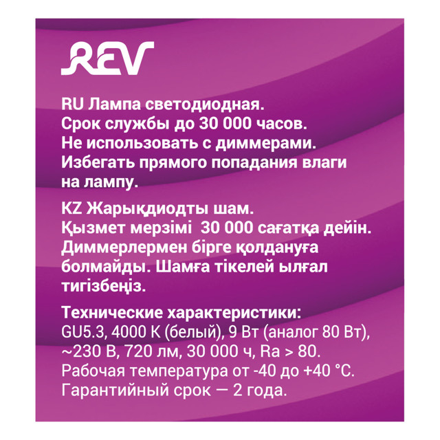 лампа светодиодная REV 9Вт GU5.3 720лм 4000K 220В спот MR16