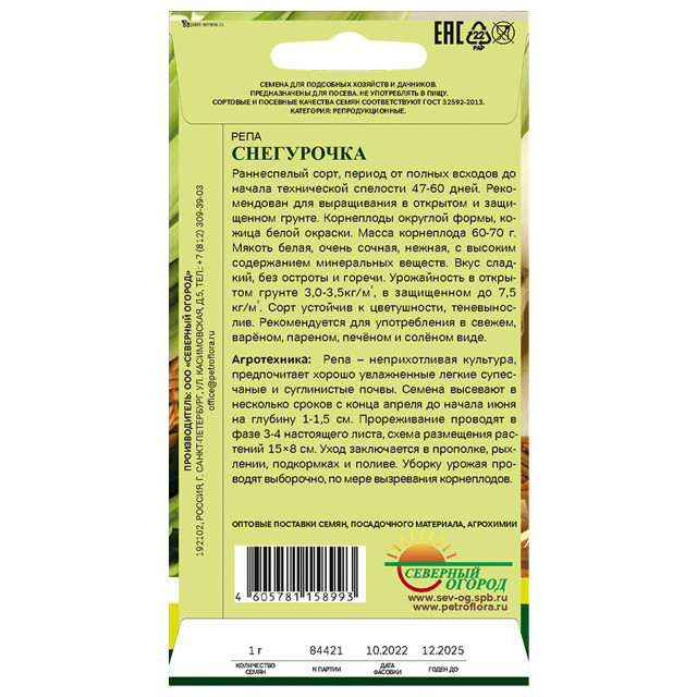 семена Репа Снегурочка СЕВЕРНЫЙ ОГОРОД 1г