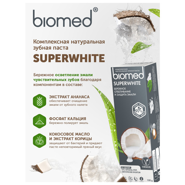паста зубная BIOMED Superwhite Бережное отбеливание и укрепление эмали, 75 мл