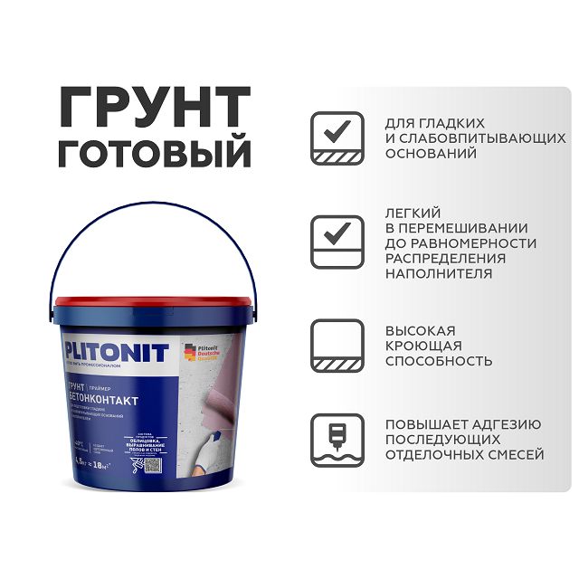 праймер ПЛИТОНИТ Грунт БетонКонтакт 4,5кг