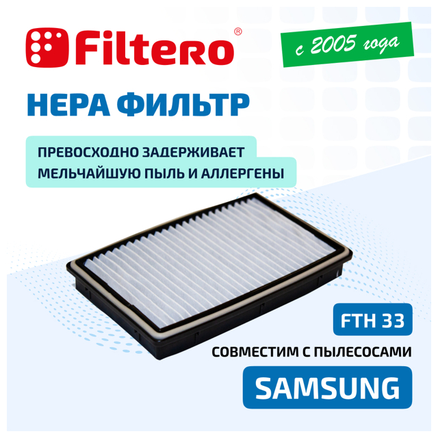 фильтр FILTERO FTH 33 SAM HEPA