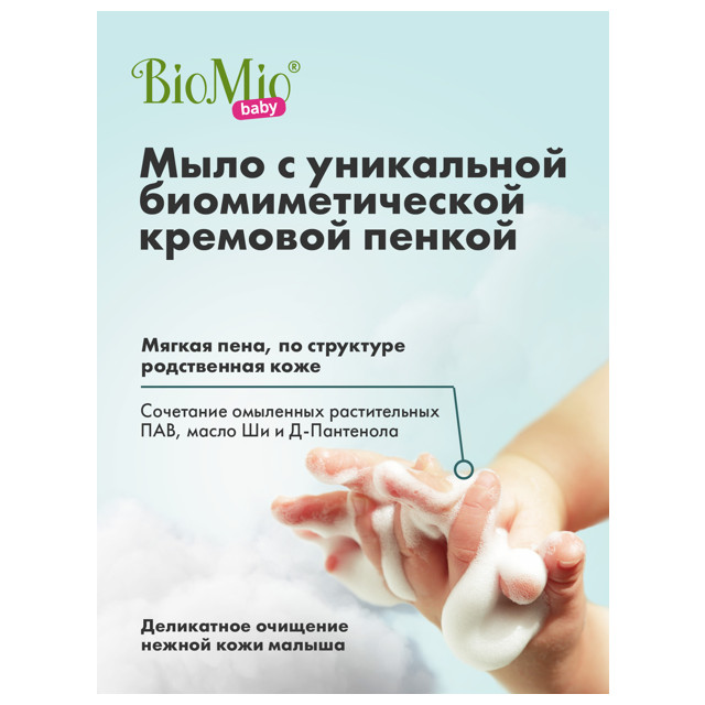 мыло BIOMIO Baby с маслом Ши 0+ 90г