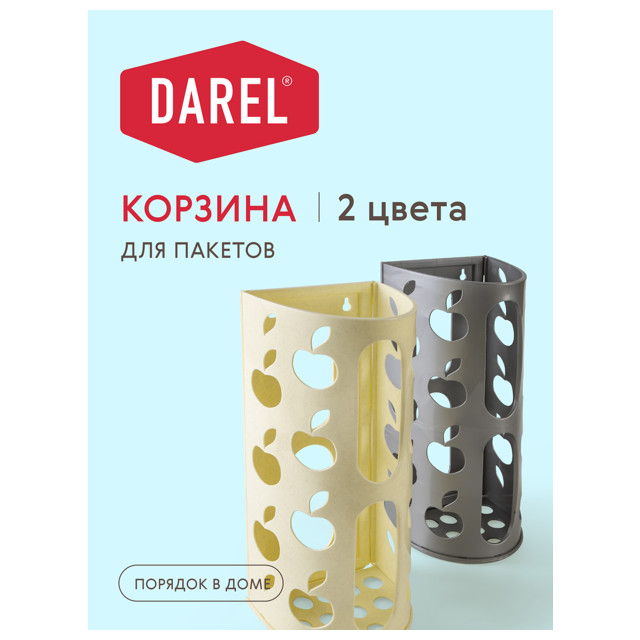 корзина для пакетов DAREL PLASTIC 8л 16,5х13,5х37,5см пластик микс цвета