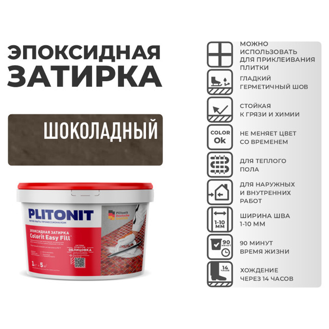 затирка для швов PLITONIT Colorit EasyFill эпокс. 1-10мм 2кг шоколад, арт. Н010521