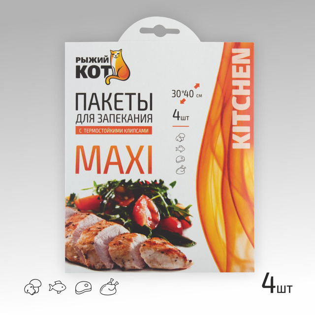 пакеты для запекания РЫЖИЙ КОТ 4шт 30х40см 10мкм