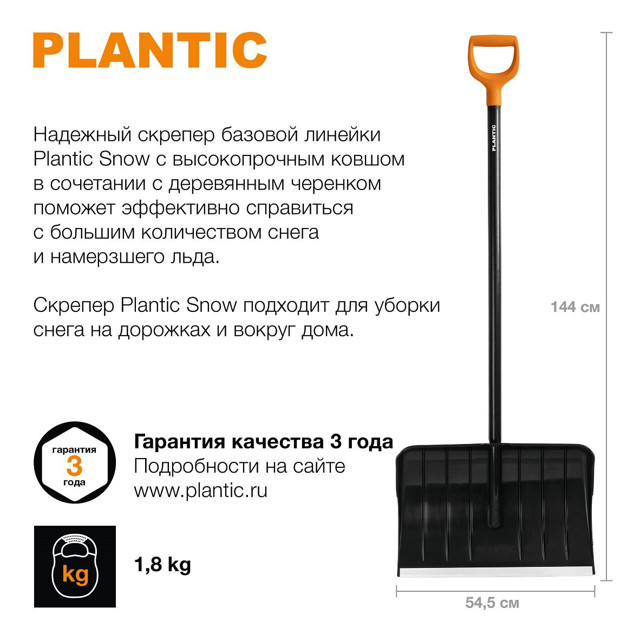 скрепер для уборки снега с деревянным черенком  PLANTIC  Snow 144х54,5см