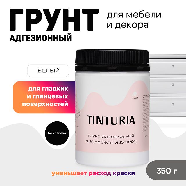 грунт адгезионный TINTURIA для мебели и декора 0,35кг белый, арт.03878665