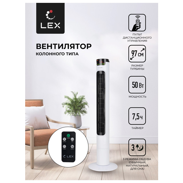 вентилятор-колонна напольный LEX LXFC8366 50 Вт 3 реж. белый