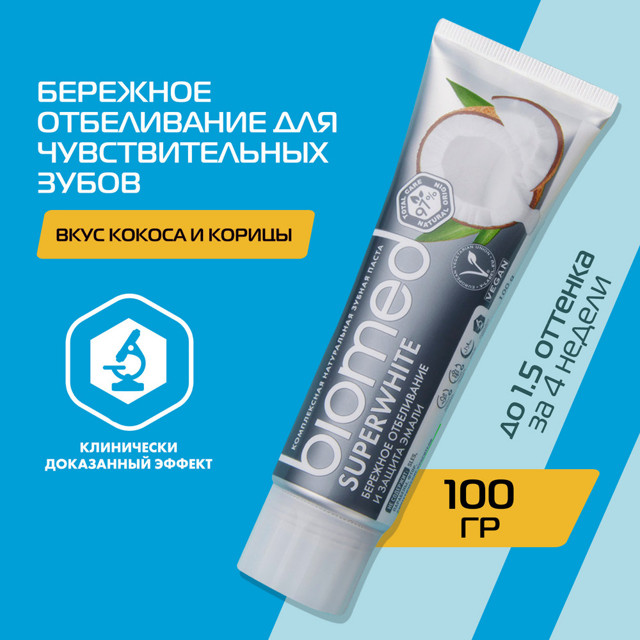 паста зубная BIOMED Superwhite Бережное отбеливание и укрепление эмали, 75 мл