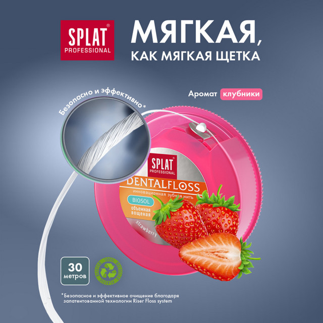 нить зубная SPLAT Professional Клубника объемная вощеная 30м