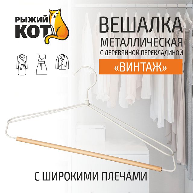 вешалка РЫЖИЙ КОТ 43см универсальная с широкими плечами, дерево, металл, с перекладиной, белый