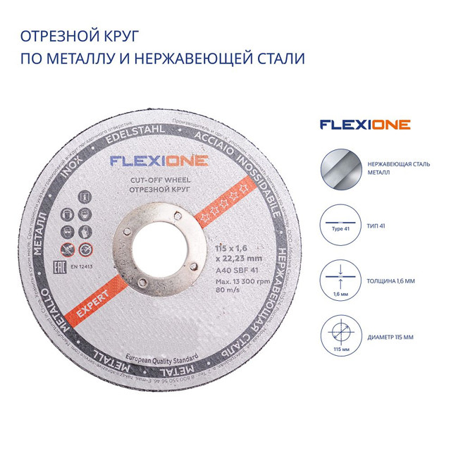 круг отрезной по металлу FLEXIONE EXPERT 115х1,6х22,23мм