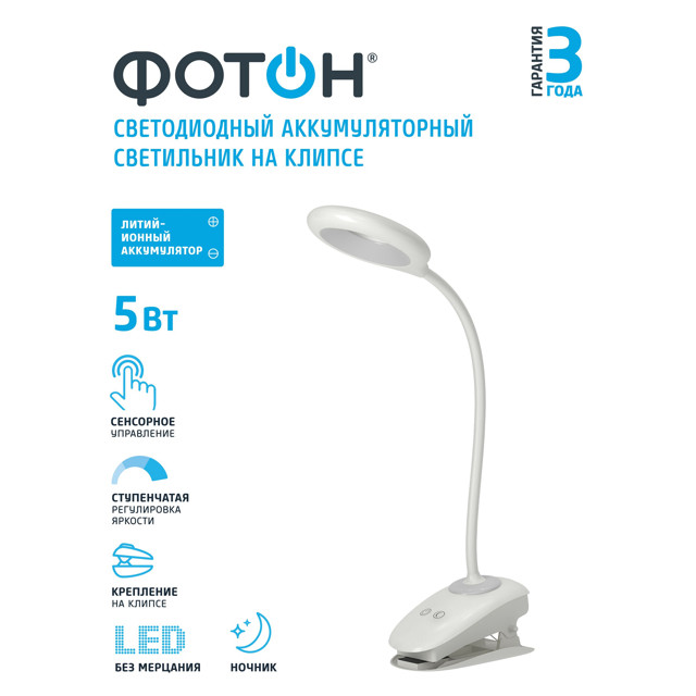 лампа настольная светодиодная ФОТОН на прищепке LED 5Вт 4000К белый