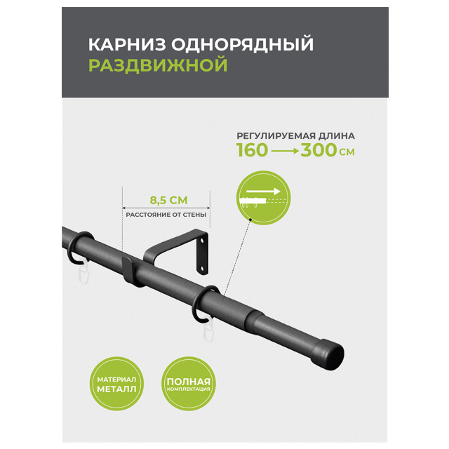 карниз телескоп. 1-рядный ARTTEX 160-300см 16/19мм черный наконечник заглушка, арт.56.551.1