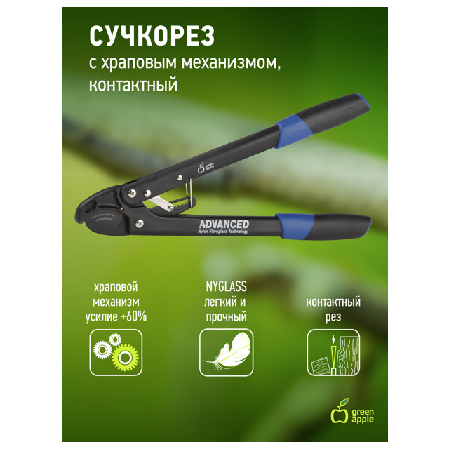 cучкорез контактный GREEN APPLE 47см сталь