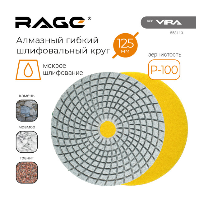 круг шлифовальный алмазный RAGE гибкий АГШК 125мм Р100 мокрое шлифование