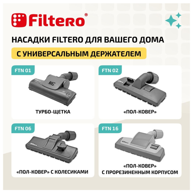 насадка для пылесоса FILTERO FTN 08 универс. для ковров