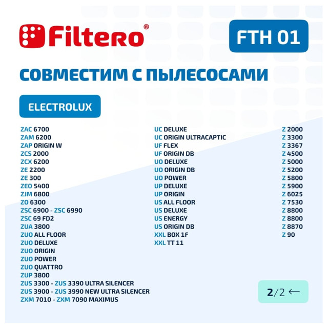 фильтр FILTERO FTH 01 ELX HEPA