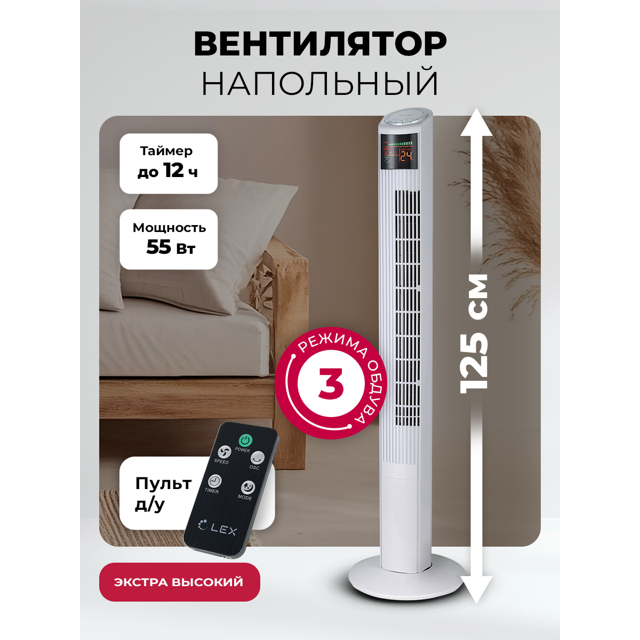 вентилятор-колонна напольный LEX LXFC8368 120Вт 2 реж. пульт ДУ белый