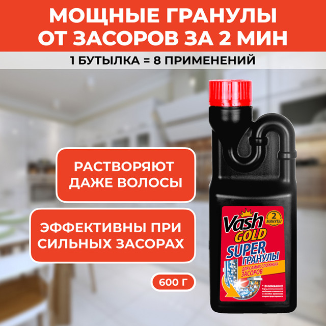 средство чистящее VASH GOLD Super для удаления засоров в трубах гранулы 600г