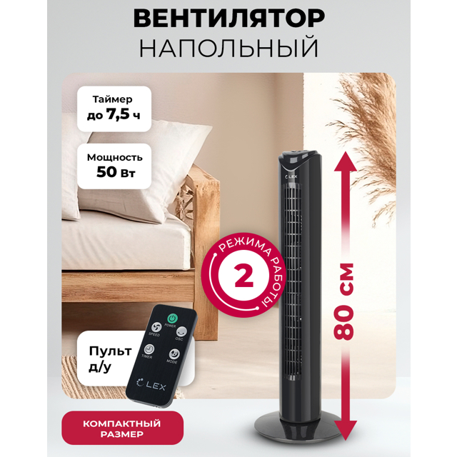 вентилятор-колонна напольный LEX LXFC8365 50Вт 2 реж. черный