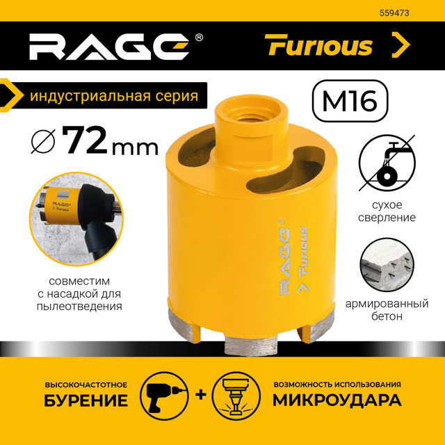 коронка алмазная RAGE Furious 72мм SDS-Plus с микроударом для подрозетников с верхним пылеотводом