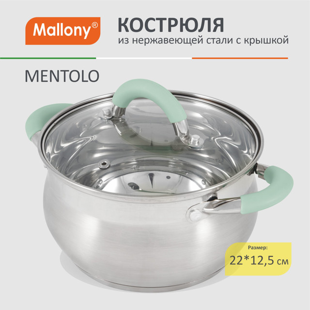 кастрюля MALLONY Mentolo 4,6л 22см нерж.сталь стеклянная крышка индукция