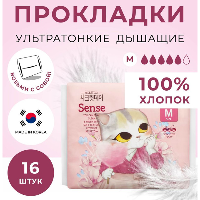 прокладки SECRETDAY Sense Medium 16шт 24см органические ультратонкие дышащие