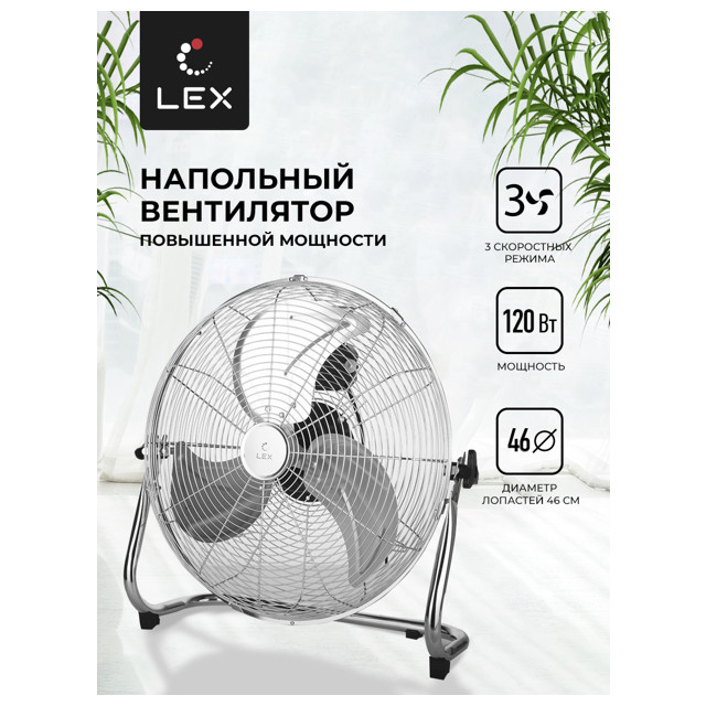 вентилятор напольный LEX LXFC8384 120 Вт 3 реж. стальной