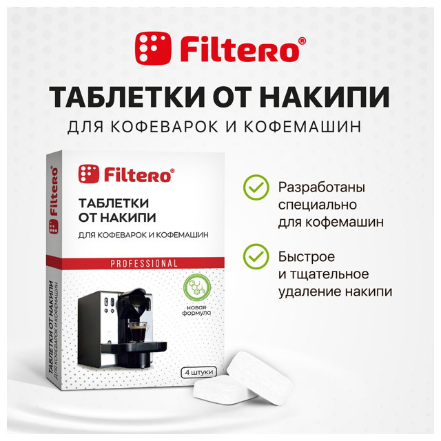 таблетки от накипи FILTERO 602 4 шт для кофемашин