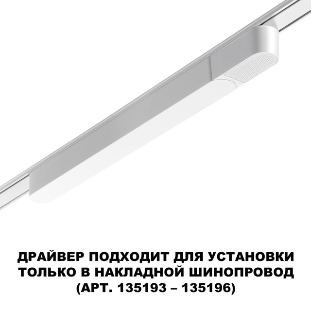 драйвер NOVOTECH Shino для накладного шинопровода (арт.135193-135196) 100Вт белый