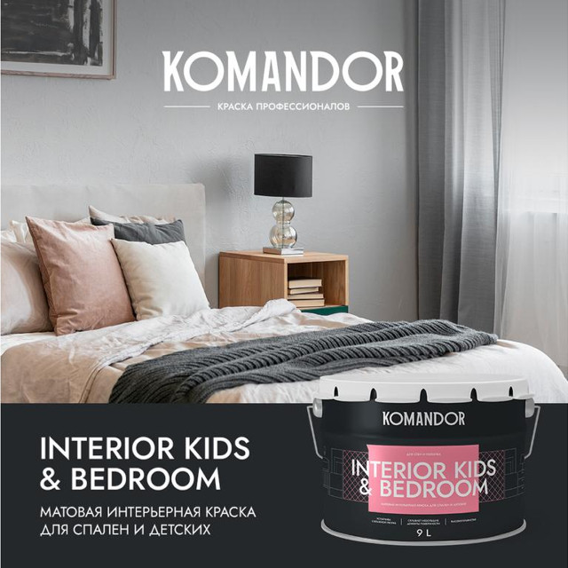 краска в/д KOMANDOR Interior Kids&Bedroom база А матовая интерьерная 9 л белая, арт.S1303001010