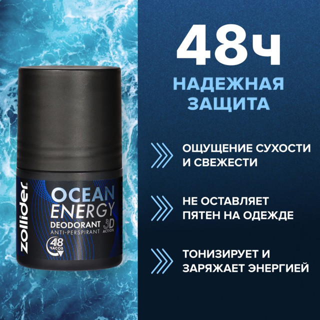 дезодорант ZOLLIDER Ocean Energy ролик 50мл