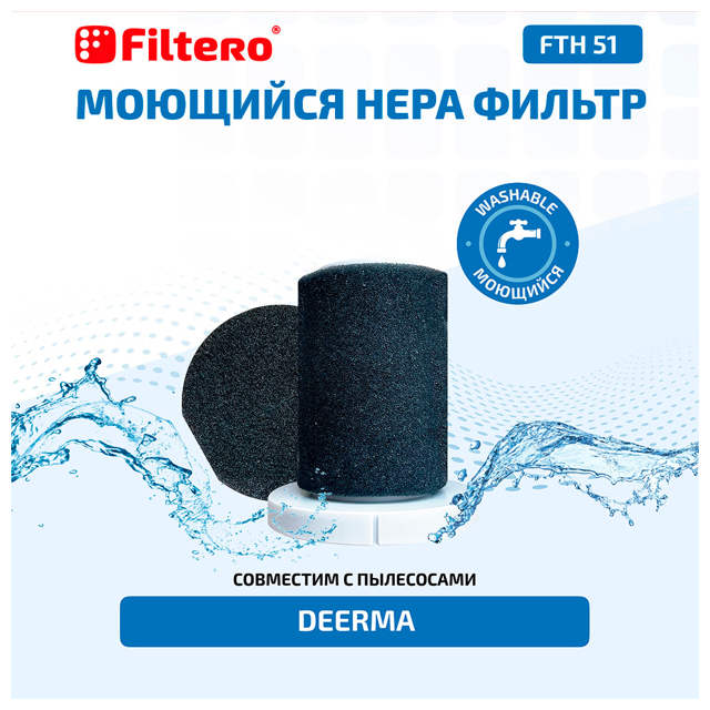 набор фильтров FILTERO FTH 51 для вертикального пылесоса Xiaomi, Deerma DX700, DX700S, 3 пр