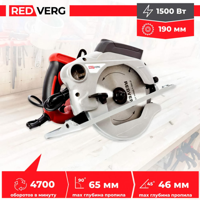 пила циркулярная REDVERG RD-CS150-66L 190х20мм 1500Вт